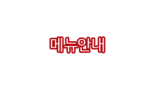 메뉴안내